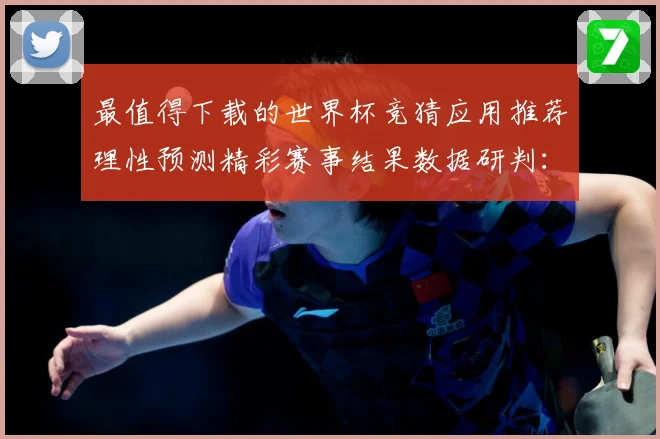 最值得下载的世界杯竞猜应用推荐理性预测精彩赛事结果数据研判：最新赛事动态与深度分析