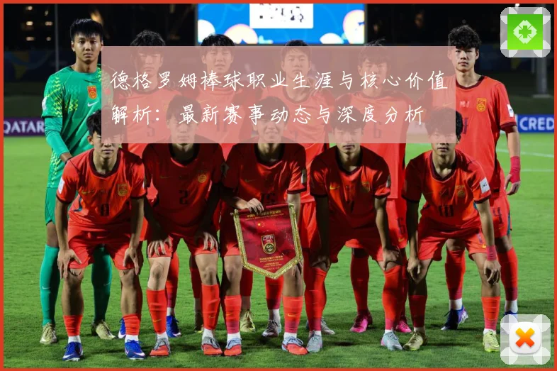 德格罗姆棒球职业生涯与核心价值解析：最新赛事动态与深度分析