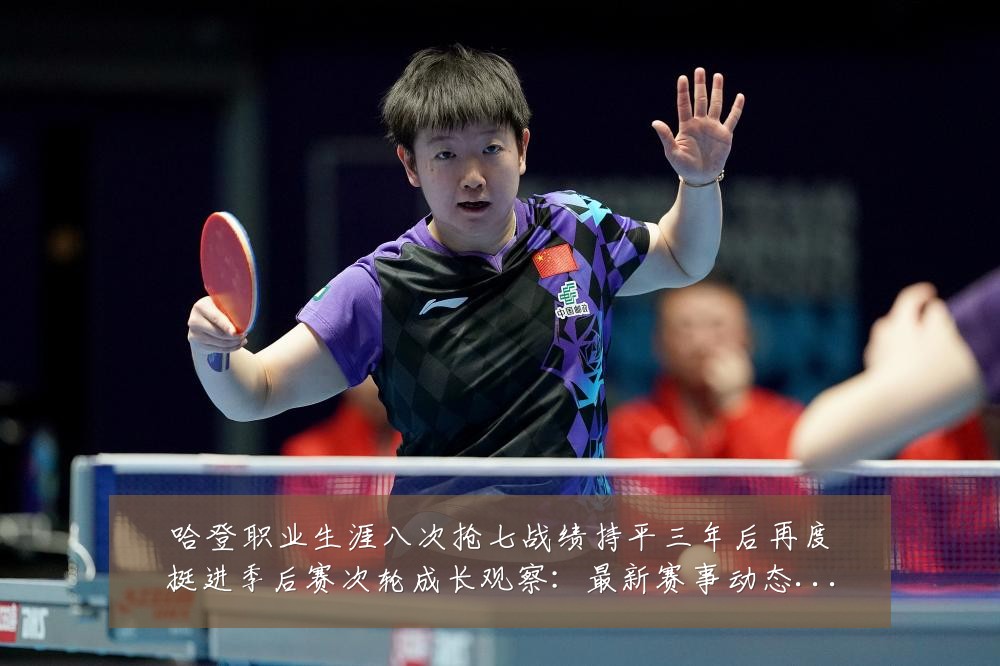 哈登职业生涯八次抢七战绩持平三年后再度挺进季后赛次轮成长观察:最新赛事动态与深度分析