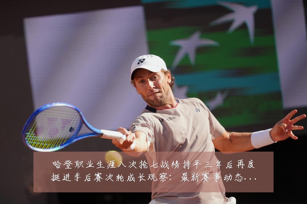 哈登职业生涯八次抢七战绩持平三年后再度挺进季后赛次轮成长观察:最新赛事动态与深度分析
