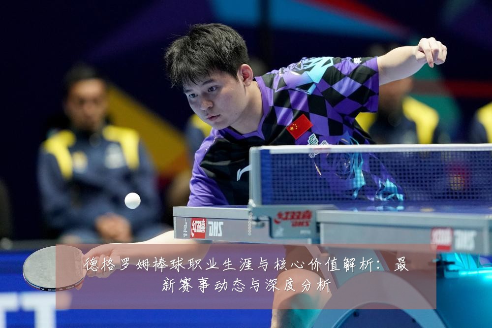 德格罗姆棒球职业生涯与核心价值解析：最新赛事动态与深度分析